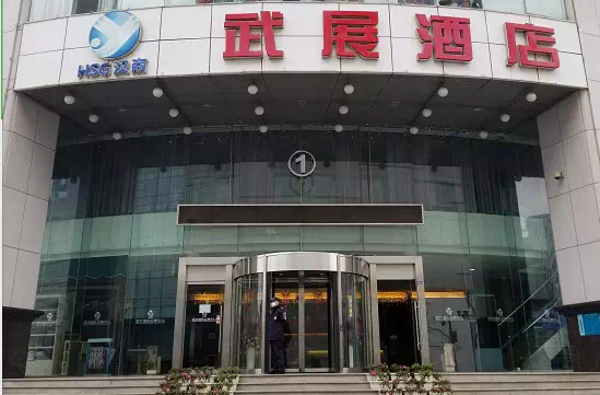 1580624623.png 武展酒店.png